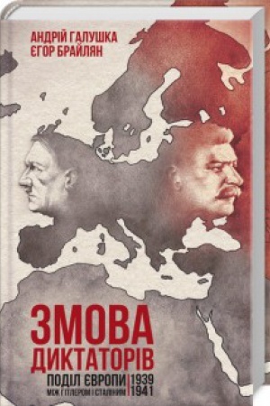Обложка: Змова диктаторів. Поділ Європи між Гітлером і Сталіним 1939-1941
