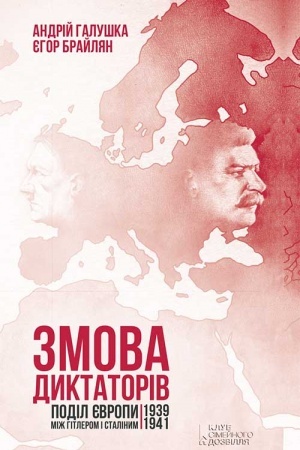 Обложка: Змова диктаторів. Поділ Європи між Гітлером і Сталіним 1939-1941