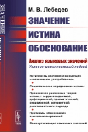 Cover: Znachenie, istina, obosnovanie. Analiz yazykovych znachenij. Uslovie-istinnostnyj podchod