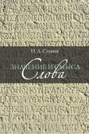 Обложка: Значение и смысл слова. Лекции о лингвистическом знаке