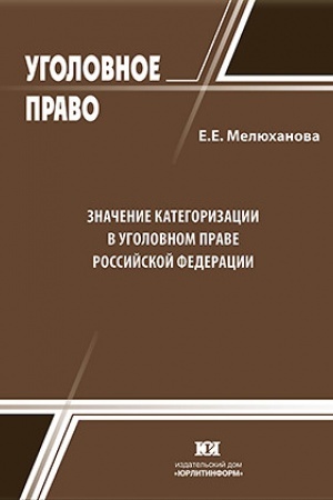 Buchcover: Značenie kategorizacii v ugolovnom prave Rossijskoj Federacii.
