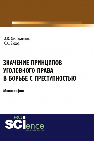 Обложка: Значение принципов уголовного права в борьбе с преступностью. (Адъюнктура, Бакалавриат, Магистратура). Монография.
