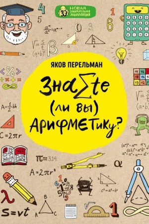 Buchcover: Znaete li vy arifmetiku?