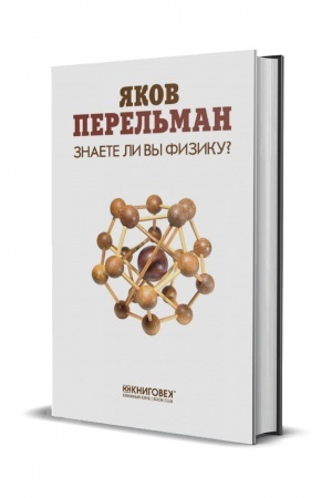Обложка: Знаете ли вы физику? (доп.тираж)