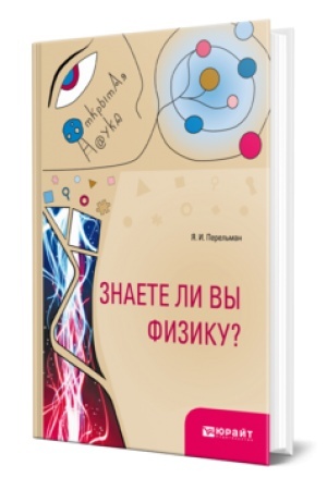 Обложка: ЗНАЕТЕ ЛИ ВЫ ФИЗИКУ?