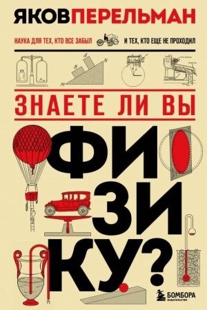 Обложка: Знаете ли вы физику? Новое оформление