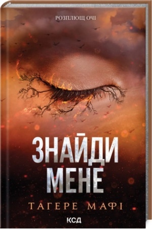 Cover: Znaydy mene. Novely. Zatiny mene 4.5, Zvil′ny mene 5.5