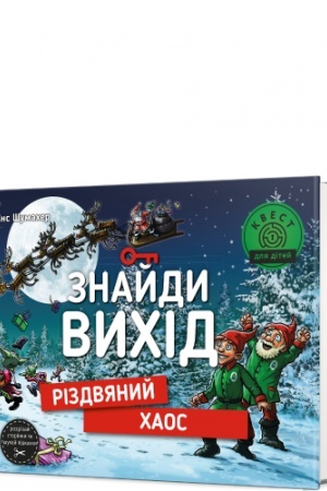 Обложка: Знайди вихід. Різдвяний хаос