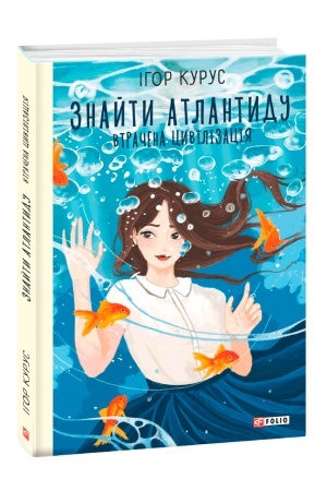 Cover: Znayty Atlantydu. ch.2. Vtrachena tsyvilizatsiya