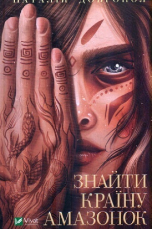 Cover: Znayty krayinu amazonok