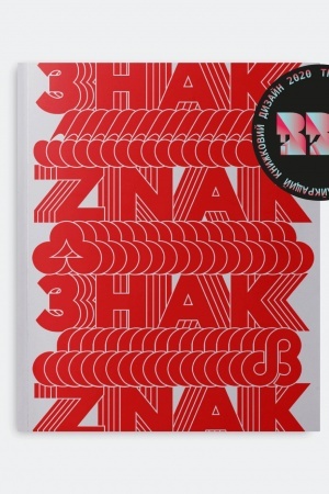 Cover: Znak. Ukrayins′ki tovarni znaky 1960-80-ch rokiv. U,N,A kolektyv (Ulyana Bychenkova, Nika Kudinova, Al′ona Solomadina). Tretiy naklad, ukrayins′ka, anhliys′ka