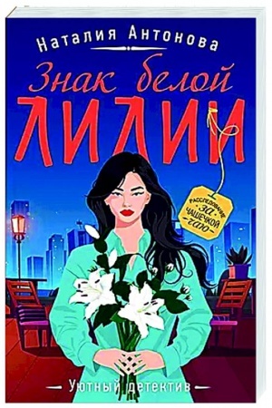 Обложка: Знак белой лилии