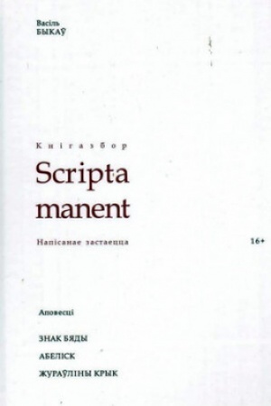 Cover: Znak byady. Abelіsk. ZHuraўlіny kryk: apovescі . (Napіsanae zastaecca)