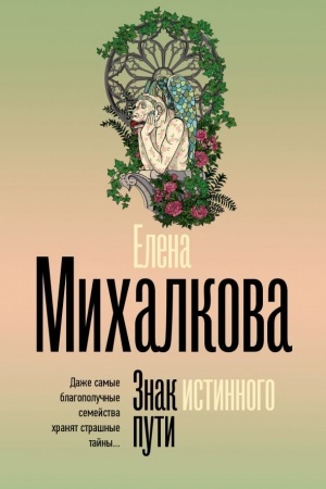 Cover: Znak istinnogo puti