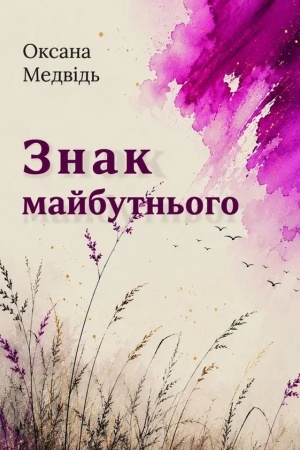 Cover: Znak maybutn′oho