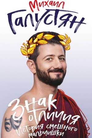 Cover: Znak otlichiya. Istoriya smeshnogo mal′chishki