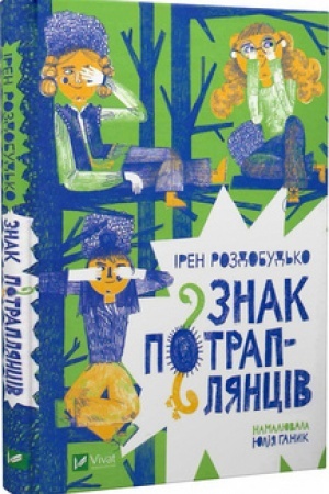 Обложка: Знак потраплянців