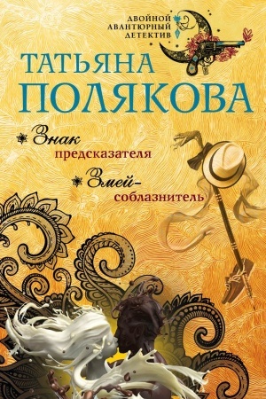 Обложка: Знак предсказателя. Змей-соблазнитель