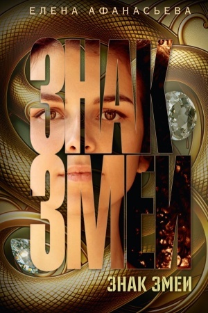 Cover: Znak zmei