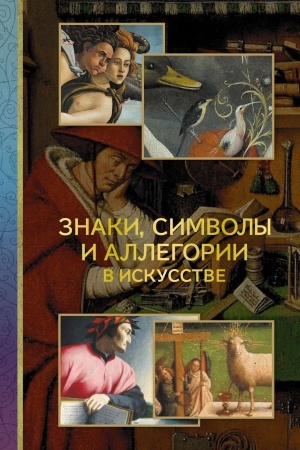 Cover: Znaki, simvoly i allegorii v iskusstve