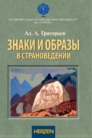Buchcover: Znaki i obrazy v stranovedenii