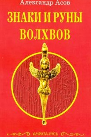 Buchcover: Znaki i runy volchvov. 5-e izdanie