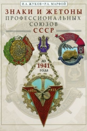 Обложка: Знаки и жетоны профессиональных союзов СССР до 1941 г.
