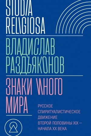 Buchcover: Znaki inogo mira. Russkoe spiritualističeskoe dviženie vtoroj poloviny XIX — načala XX veka