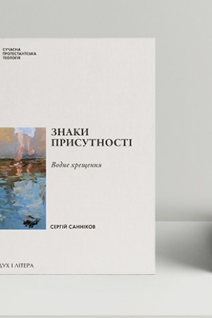 Buchcover: Znaky prysutnosti. CHreščennja v konteksti baptysts′koï sakramentolohiïi
