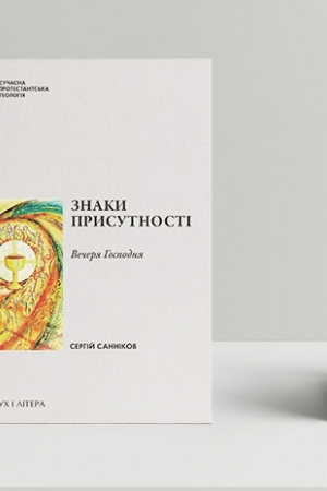 Buchcover: Znaky Prysutnosti. Večerja Hospodnja v konteksti baptysts′koï sakramentolohiï.