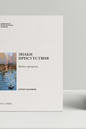Buchcover: Znaki prisutstvija. Krečšenie v kontekste baptistskoj sakramentologii