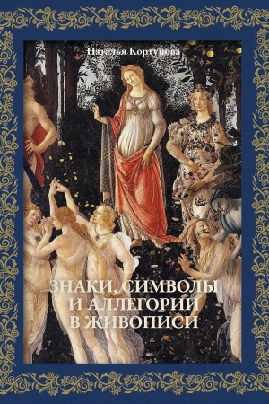 Cover: Znaki, simvoly i allegorii v zhivopisi. Futlyar