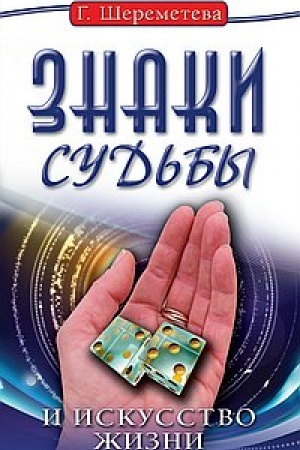 Обложка: Знаки судьбы и искусство жизни. 10-е издание