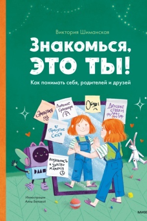 Cover: Znakom′sya, eto ty! Kak ponimat′ sebya, roditelej i druzej