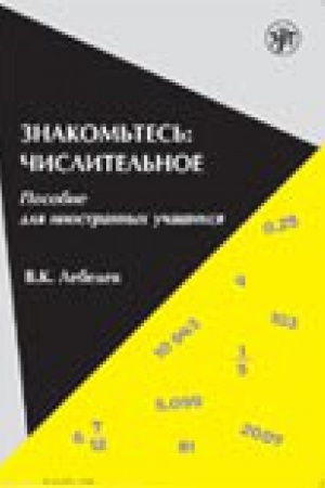 Cover: Znakom′tes′: chislitel′noe. Posobie dlya inostrannych uchashhichsya