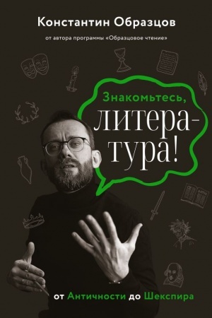 Обложка: Знакомьтесь, литература! От Античности до Шекспира