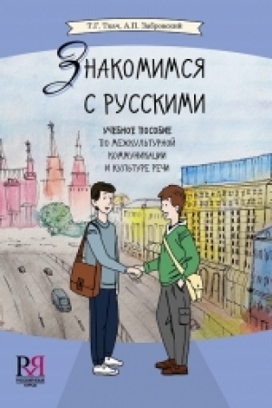 Cover: Znakomimsya s russkimi.