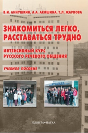 Cover: Znakomit′sya legko, rasstavat′sya trudno: Intensivnyj kurs russkogo rechevogo obshheniya: ucheb. posobie