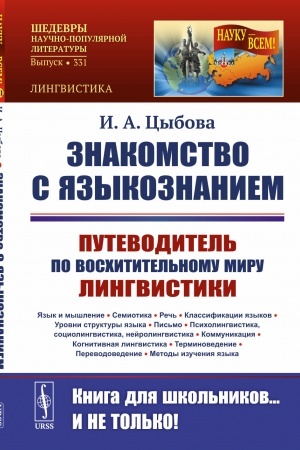 Cover: Znakomstvo s yazykoznaniem: Putevoditel′ po voschititel′nomu miru lingvistiki.