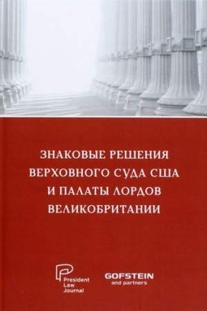 Cover: Znakovye resheniya Verchovnogo suda SSHA i Palaty lordov Velikobritanii: sbornik tekstov na rus. i angl. yaz.