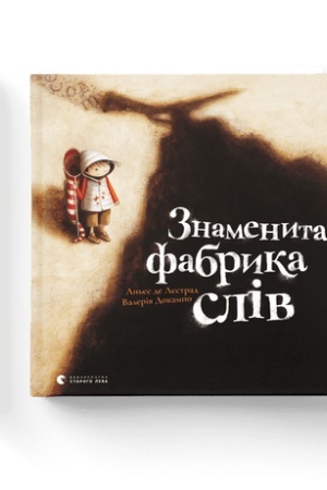 Обложка: Знаменита фабрика слів