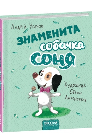 Обложка: Знаменита собачка Соня