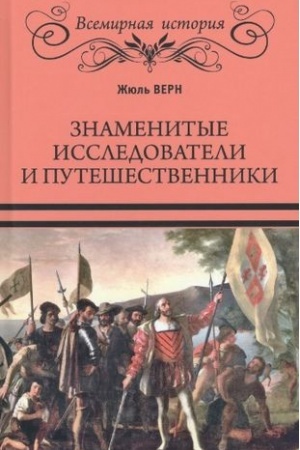 Cover: Znamenitye issledovateli i puteshestvenniki