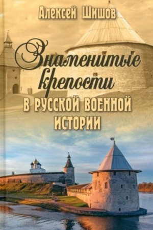 Cover: Znamenitye kreposti v russkoj voennoj istorii