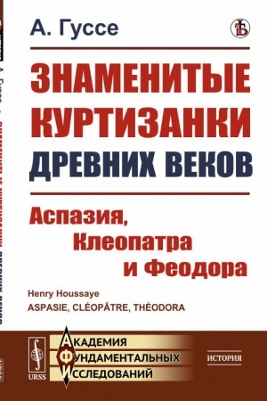 Buchcover: Znamenitye kurtizanki drevnich vekov: Aspazija, Kleopatra i Feodora. Per. s fr.