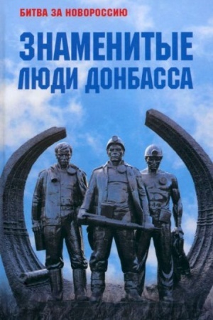 Buchcover: Znamenitye ljudi Donbassa (12+)
