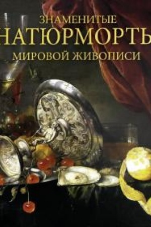 Cover: Znamenitye natyurmorty mirovoj zhivopisi