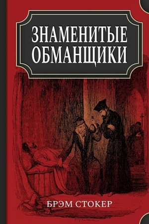 Cover: Znamenitye obmanshhiki/ per. s ang.