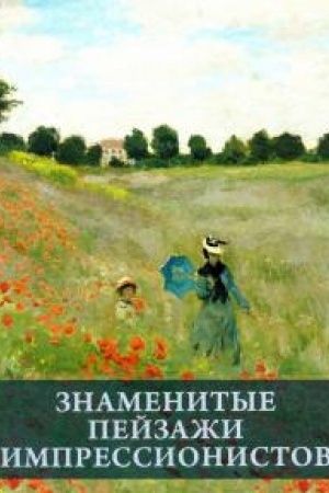 Cover: Znamenitye pejzazhi impressinistov