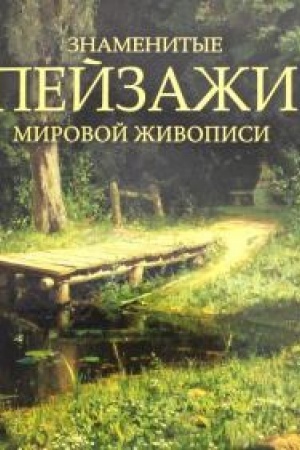 Cover: Znamenitye pejzazhi mirovoj zhivopisi.